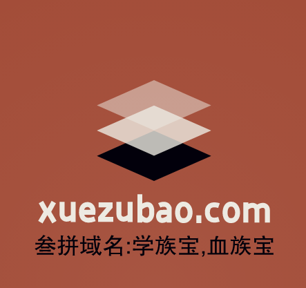 三拼域名推荐来啦！xuezubao.com请你来鉴赏点评