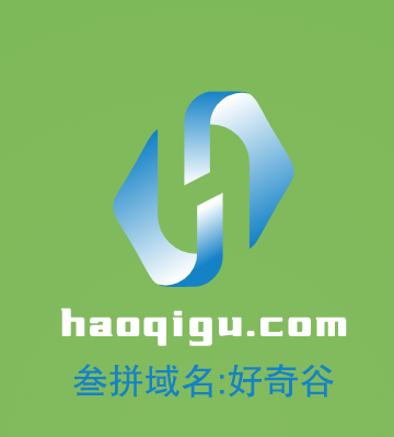 三拼域名推荐来啦！haoqigu.com请你来鉴赏点评