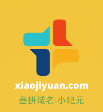 商号三拼域名推荐来啦！xiaojiyuan.com请你来看看