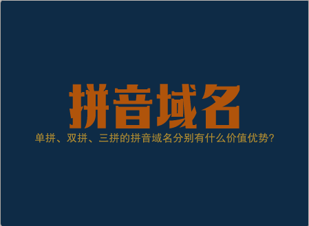 如何选择优质的三拼域名