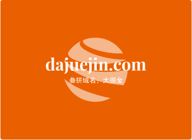 三拼域名dajuejin.com