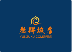 三拼域名yunzuku.com云租库