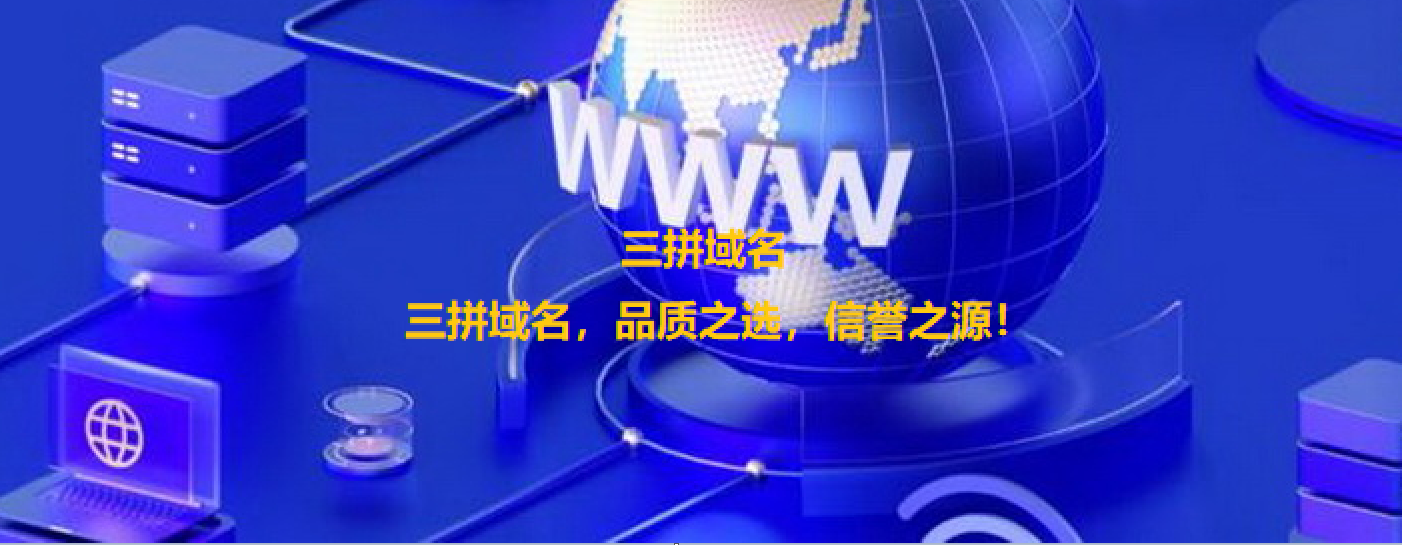 三拼域名推荐来啦！这些三拼精品域名请你来鉴赏点评