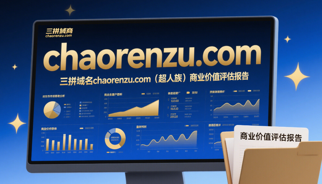 三拼域名chaorenzu.com(超人族)商业价值评估报告