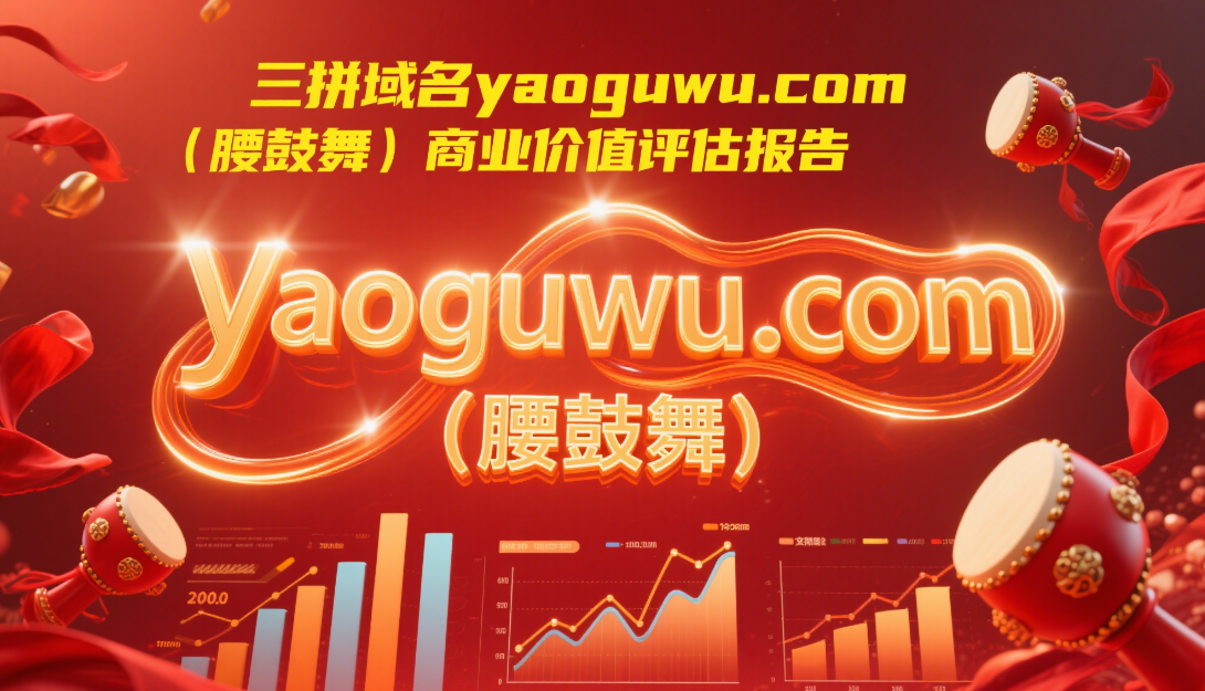三拼域名yaoguwu.com(腰鼓舞)商业价值评估报告