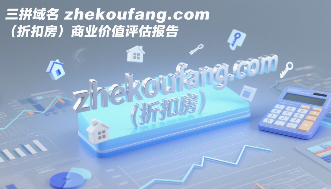 三拼域名zhekoufang.com(折扣房)商业价值评估报告