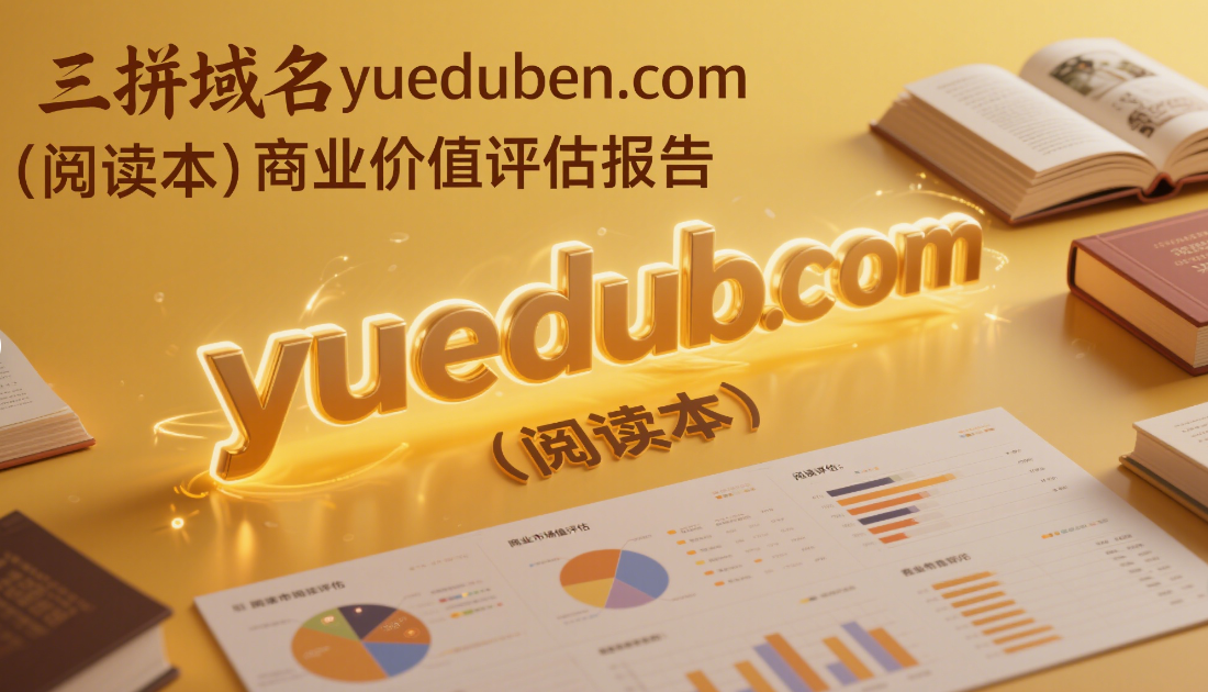 三拼域名yueduben.com(阅读本)商业价值评估报告