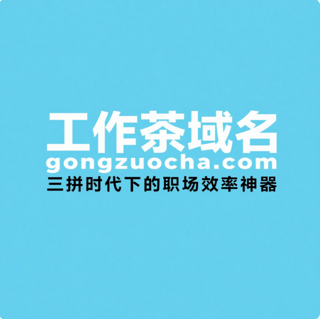 工作茶域名gongzuocha.com——三拼时代下的职场效率神器